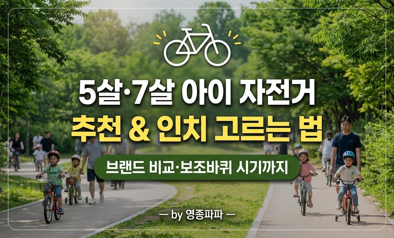 어린이 자전거 추천 썸네일