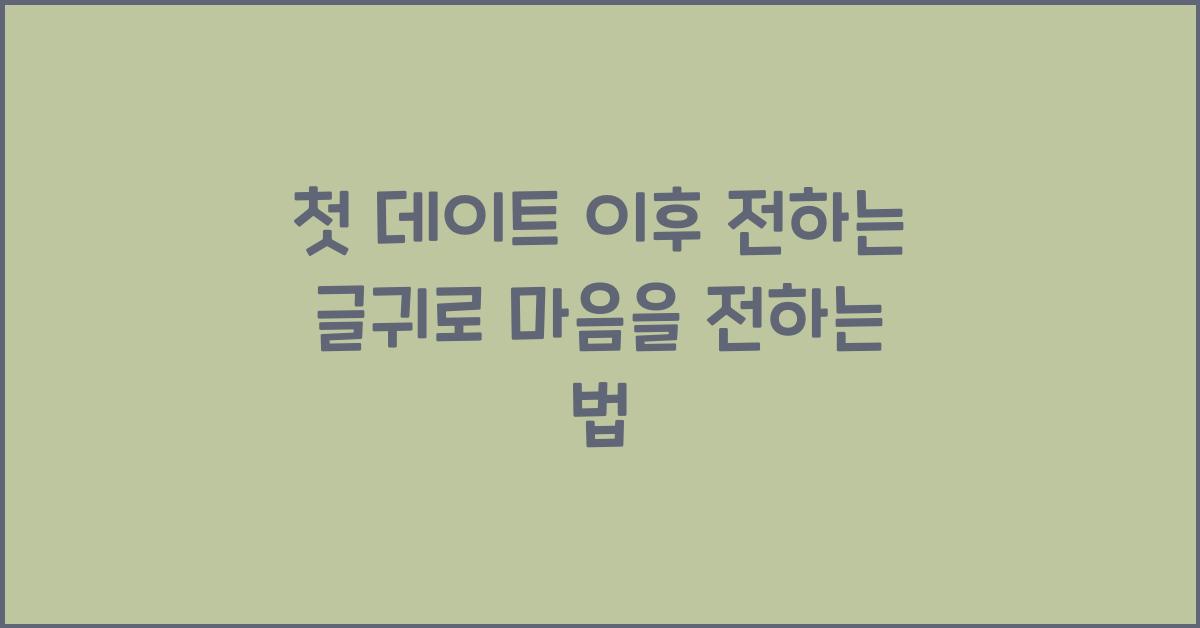 첫 데이트 이후 전하는 글귀