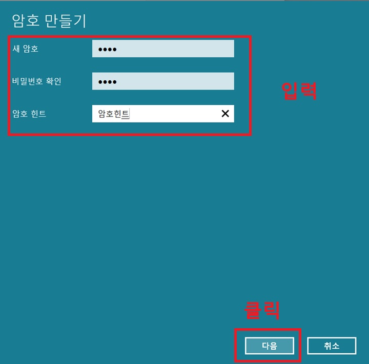 암호 만들기 창 보임