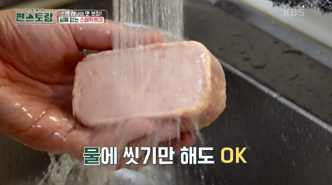 스팸을-물에-씻어-잡내와-식품-첨가물을-없앤다