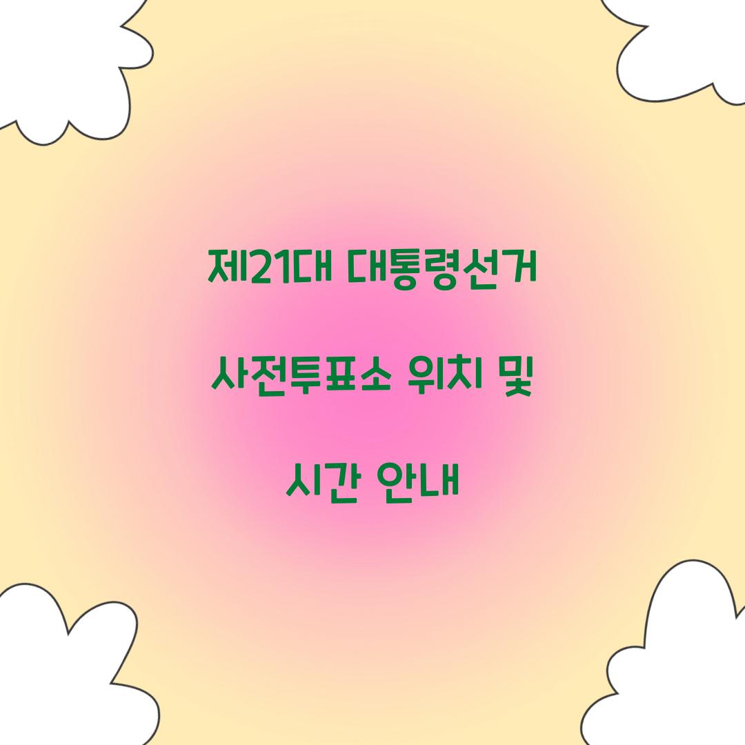 제21대 대통령선거 사전투표소