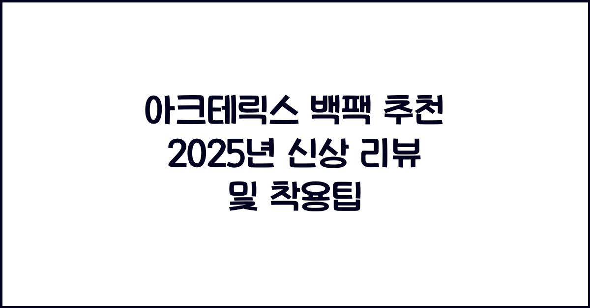 아크테릭스 백팩