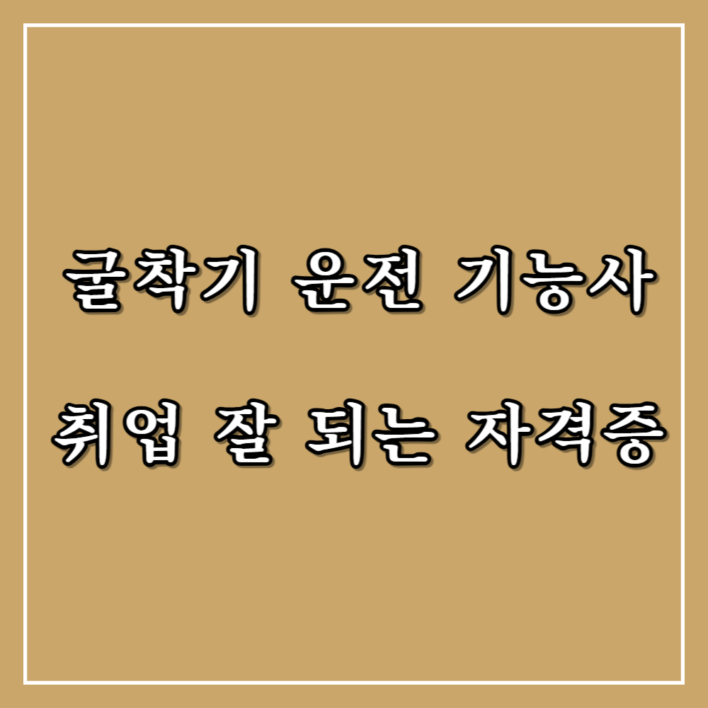 굴착기 운전 기능사