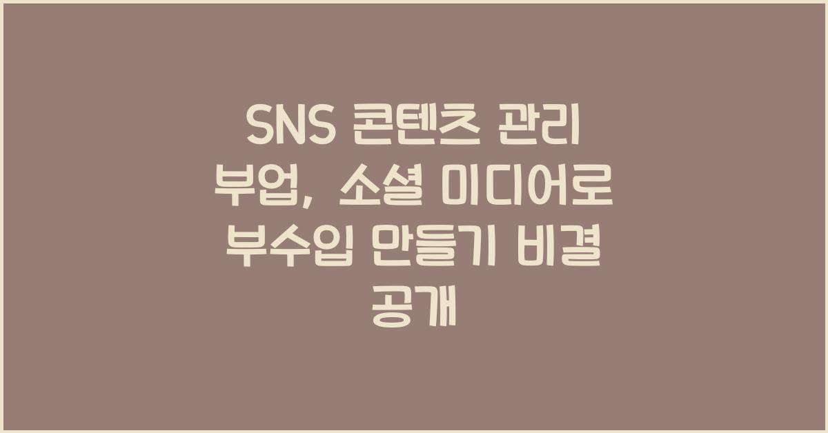 SNS 콘텐츠 관리 부업: 소셜 미디어로 부수입 만들기