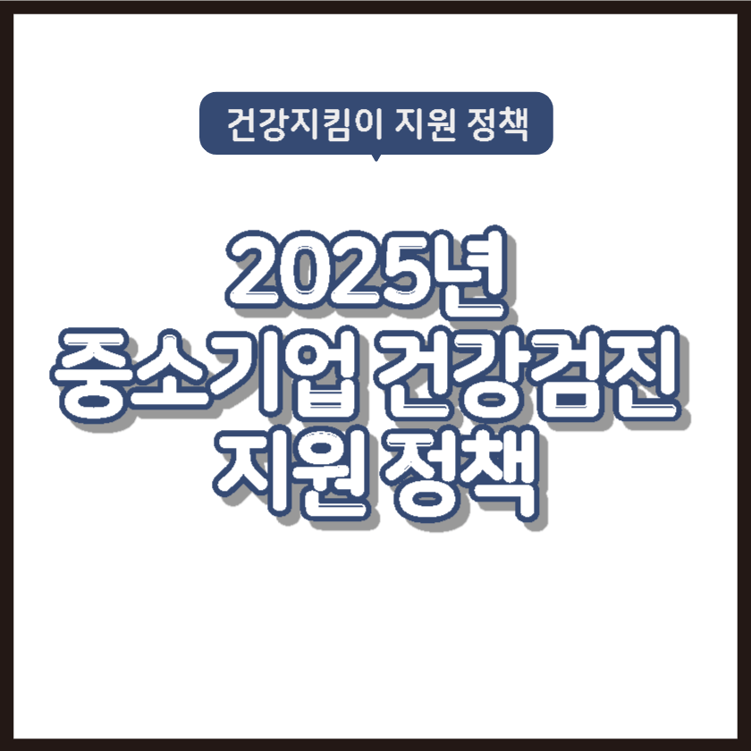 2025년 중소기업 건강검진 지원 정책
