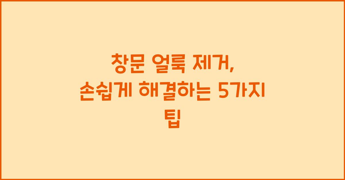 창문 얼룩 제거