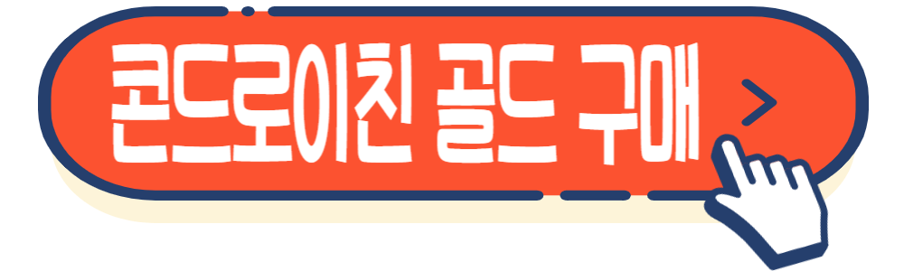 부모님 선물 추천 관절 건강기능식품 콘드로이친 골드