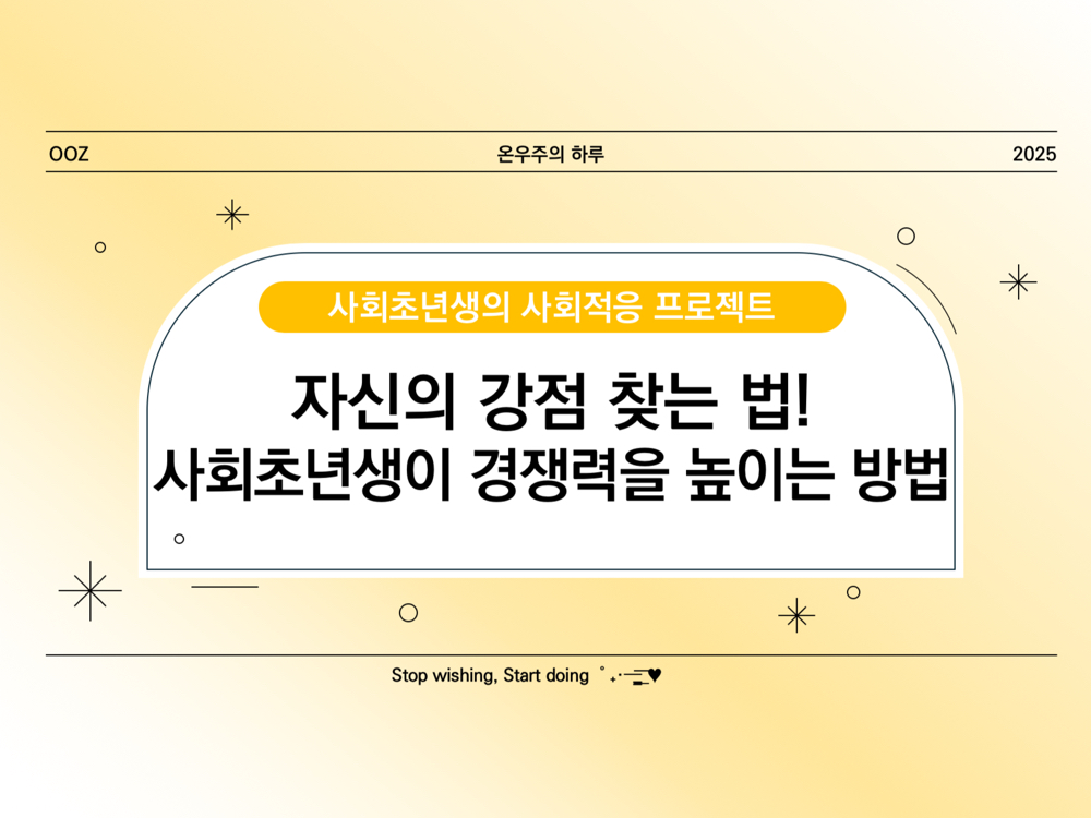 자신의 강점 찾는 법! 사회초년생이 경쟁력을 높이는 방법