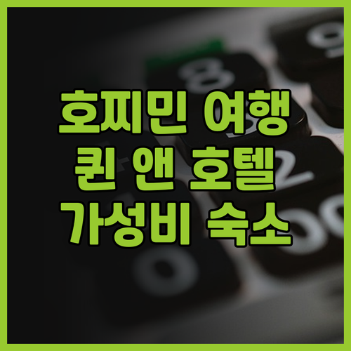 호찌민 여행객 필독 퀸 앤 호텔 숙박..