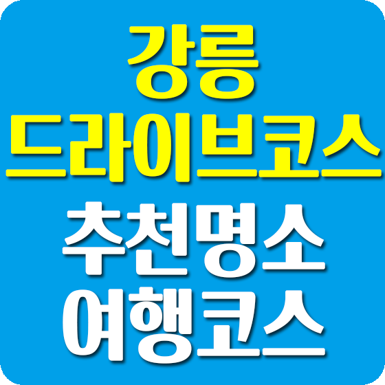 강릉 드라이브코스 추천 명소