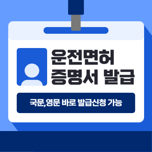 운전면허 경력증명서 온라인 발급,방문신청