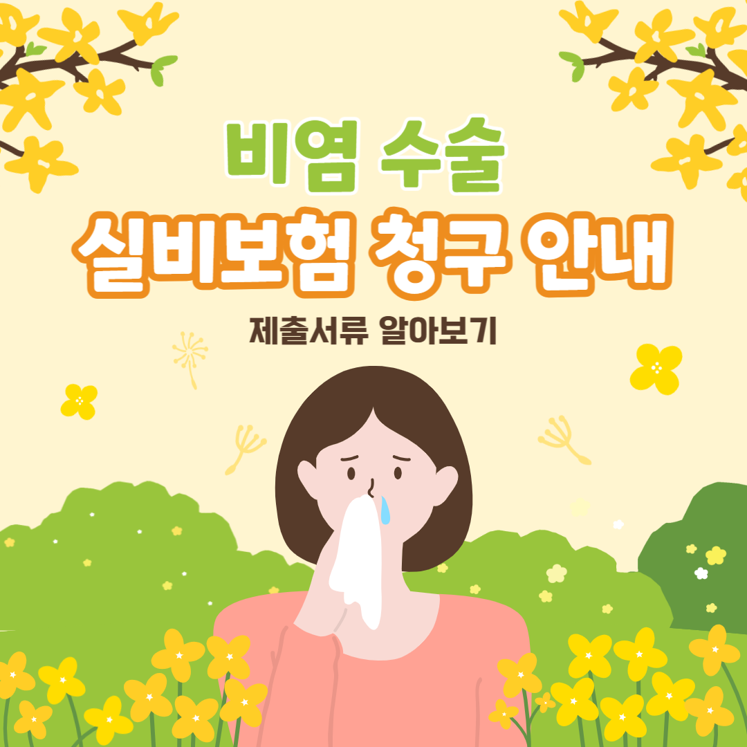 비염 수술 실비보험 청구 안내 서류준비