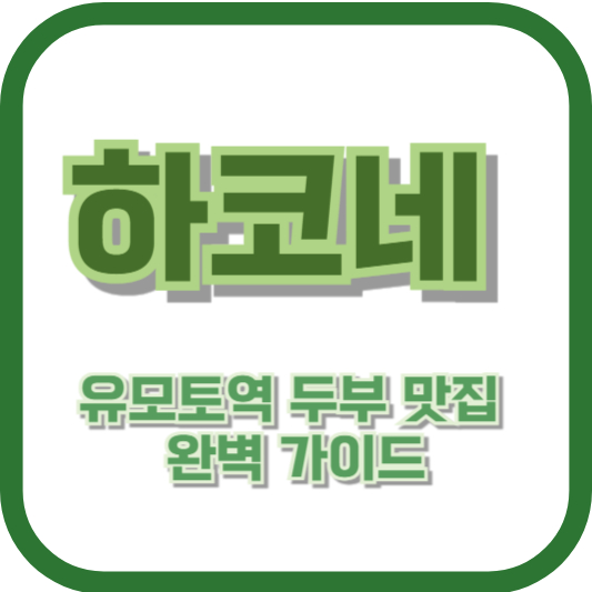 하코네 유모토역 두부 맛집 완벽 가이드