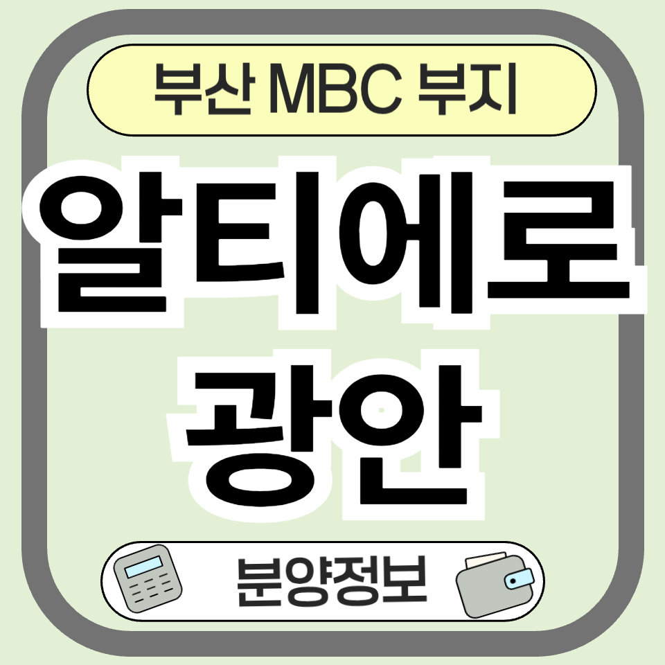 알티에로광안 분양가&middot;입지&middot;투자가치 총정리 (부산 MBC 부지 하이엔드 아파트)