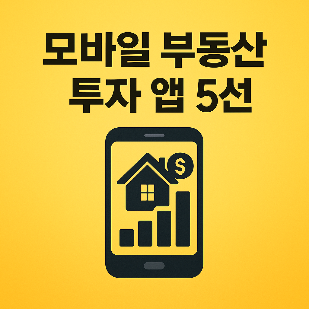 부동산 투자 앱 5선_이미지