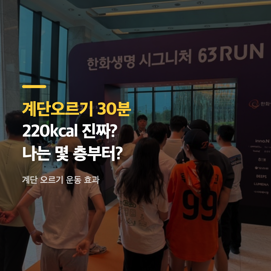 계단 오르기 운동 효과를 확인하려는 직장인들이 즐겨 찾는 빌딩 계단 오르기 모습