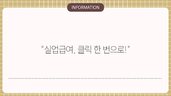 실업급여 신쫝언 온라셸