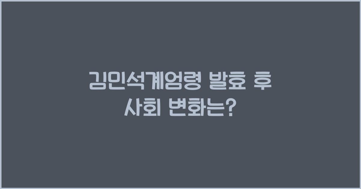 김민석계엄령