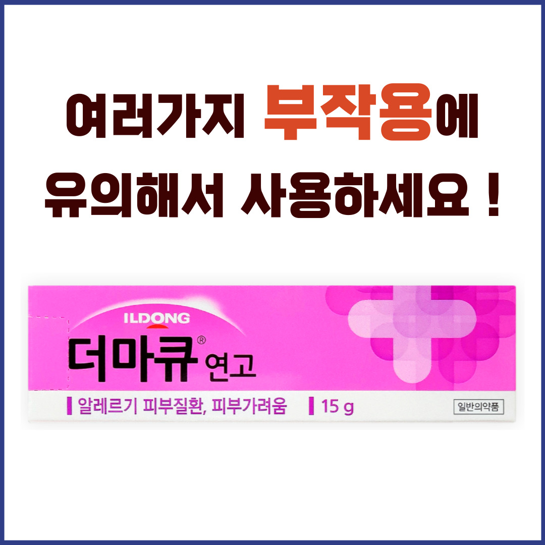 더마큐연고 부작용