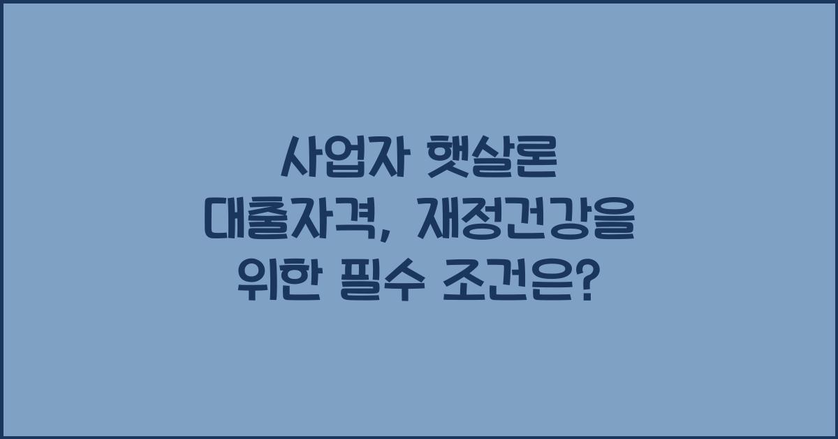 사업자 햇살론 대출자격