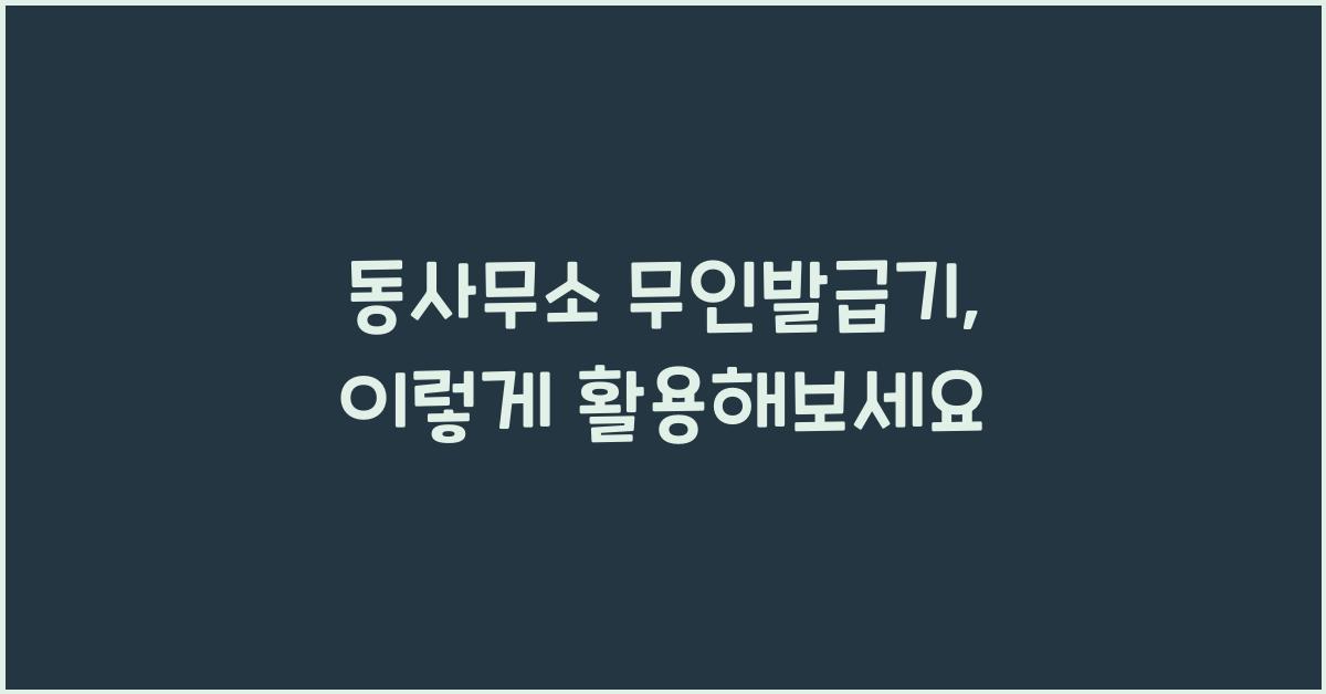 동사무소 무인발급기