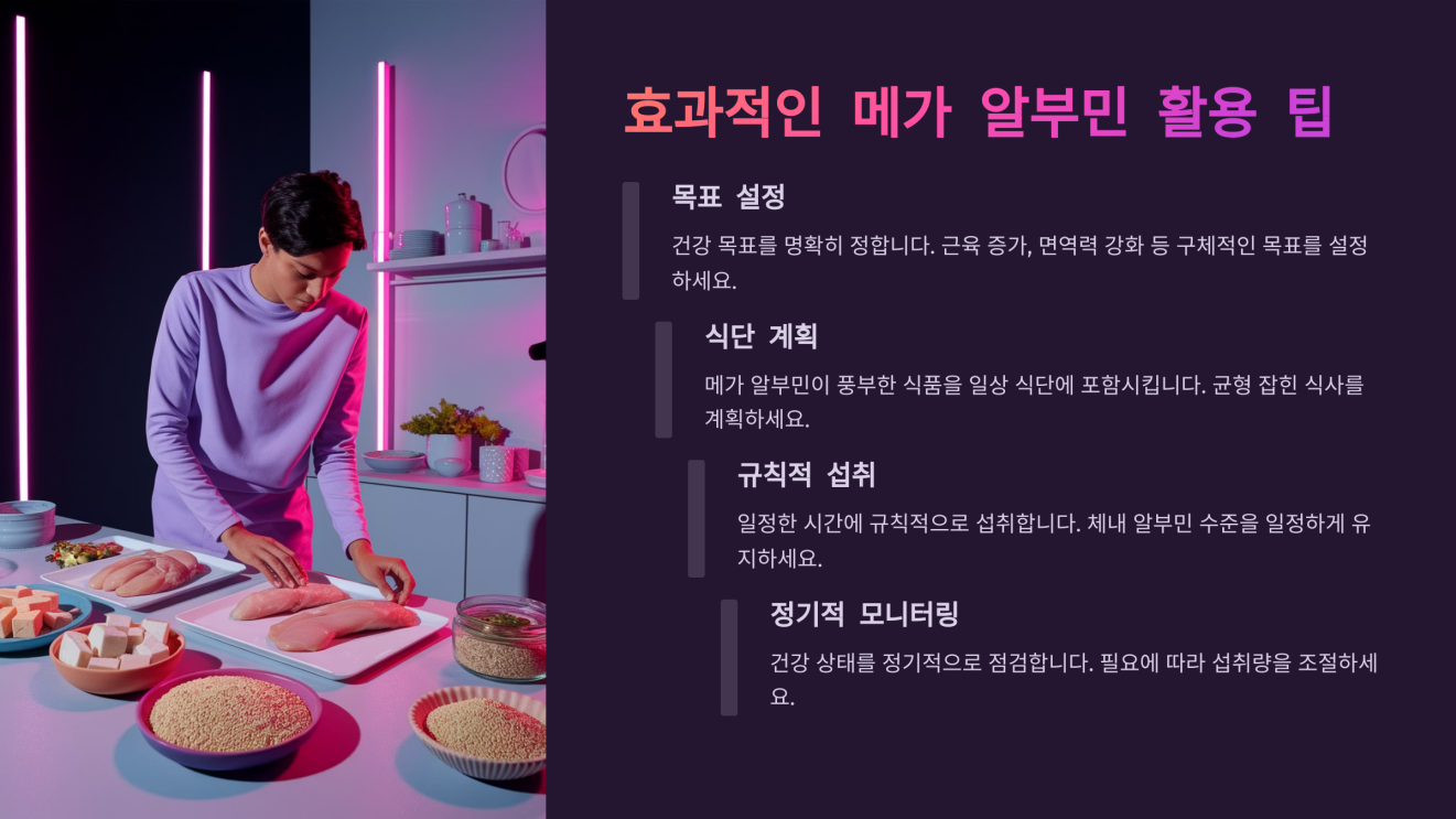 메가 알부민 효능 8