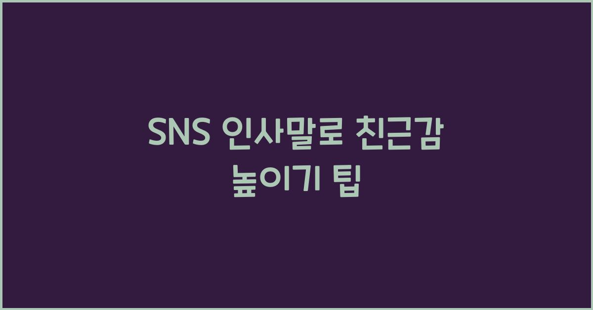SNS 인사말