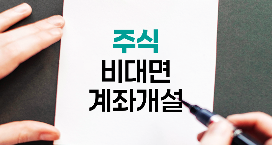 주식 비대면 계좌개설, 디지털 시대의 투자 첫걸음