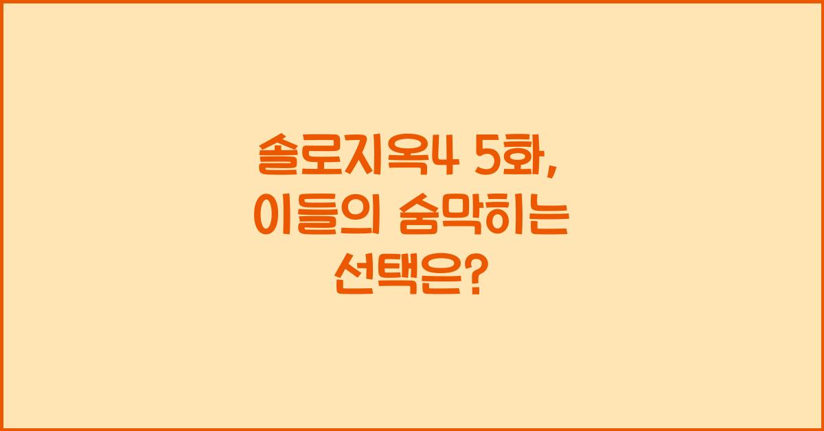 솔로지옥4 5화