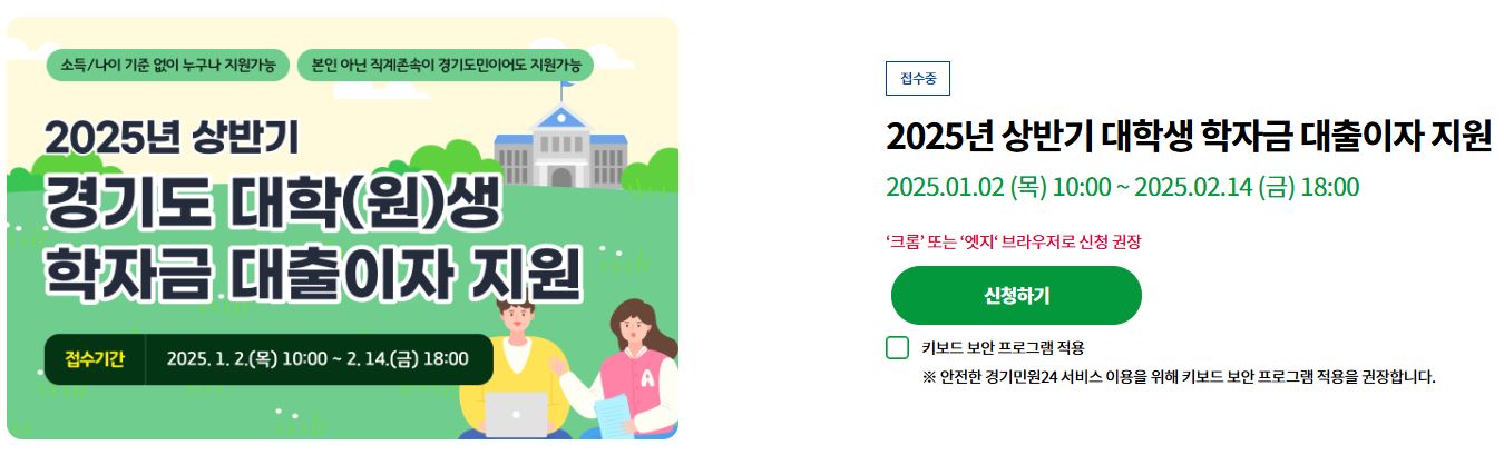 2025년 경기도 학자금 대출 이자 지원 안내