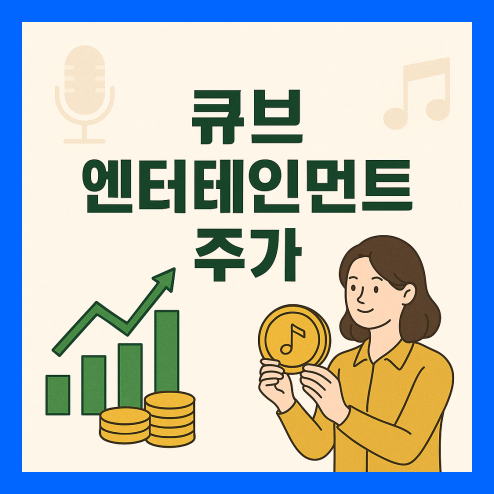 큐브 엔터테인먼트 주가, 한중관계 개선 수혜주