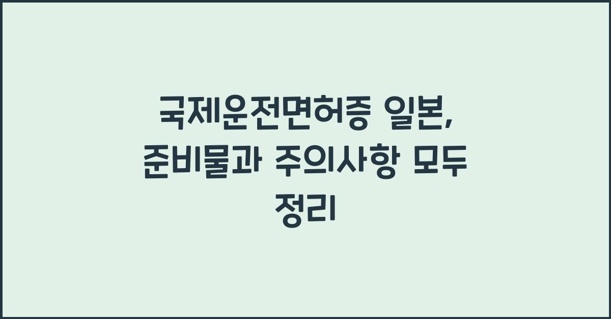 국제운전면허증 일본