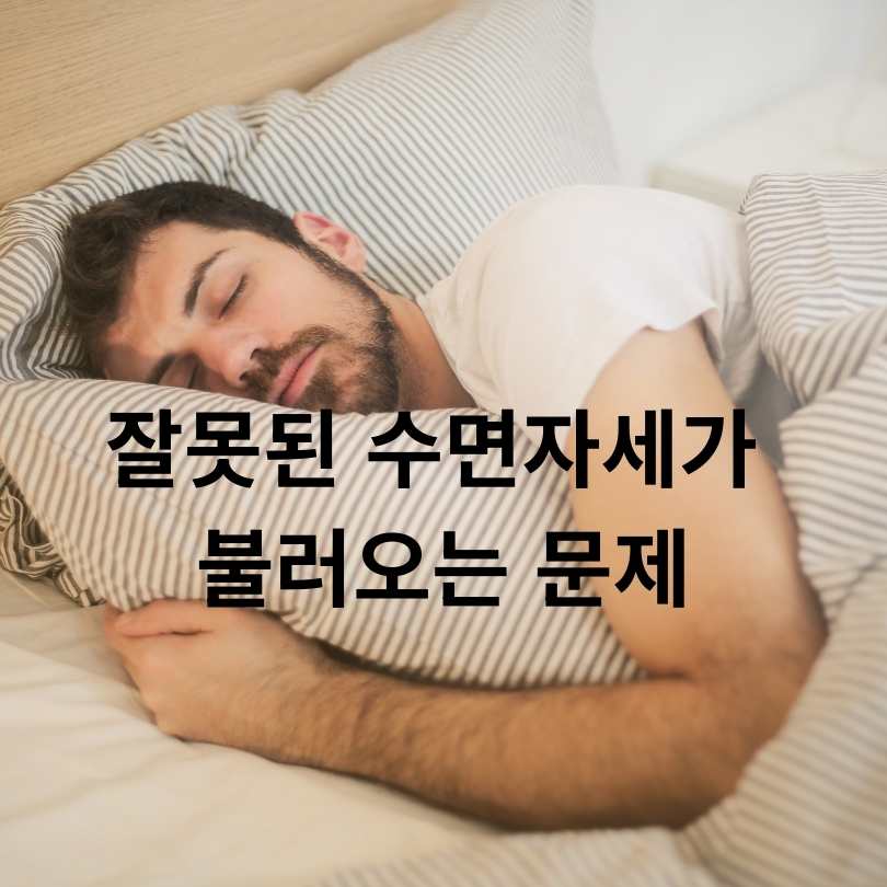 올바른 수면자세 방법과 중요성