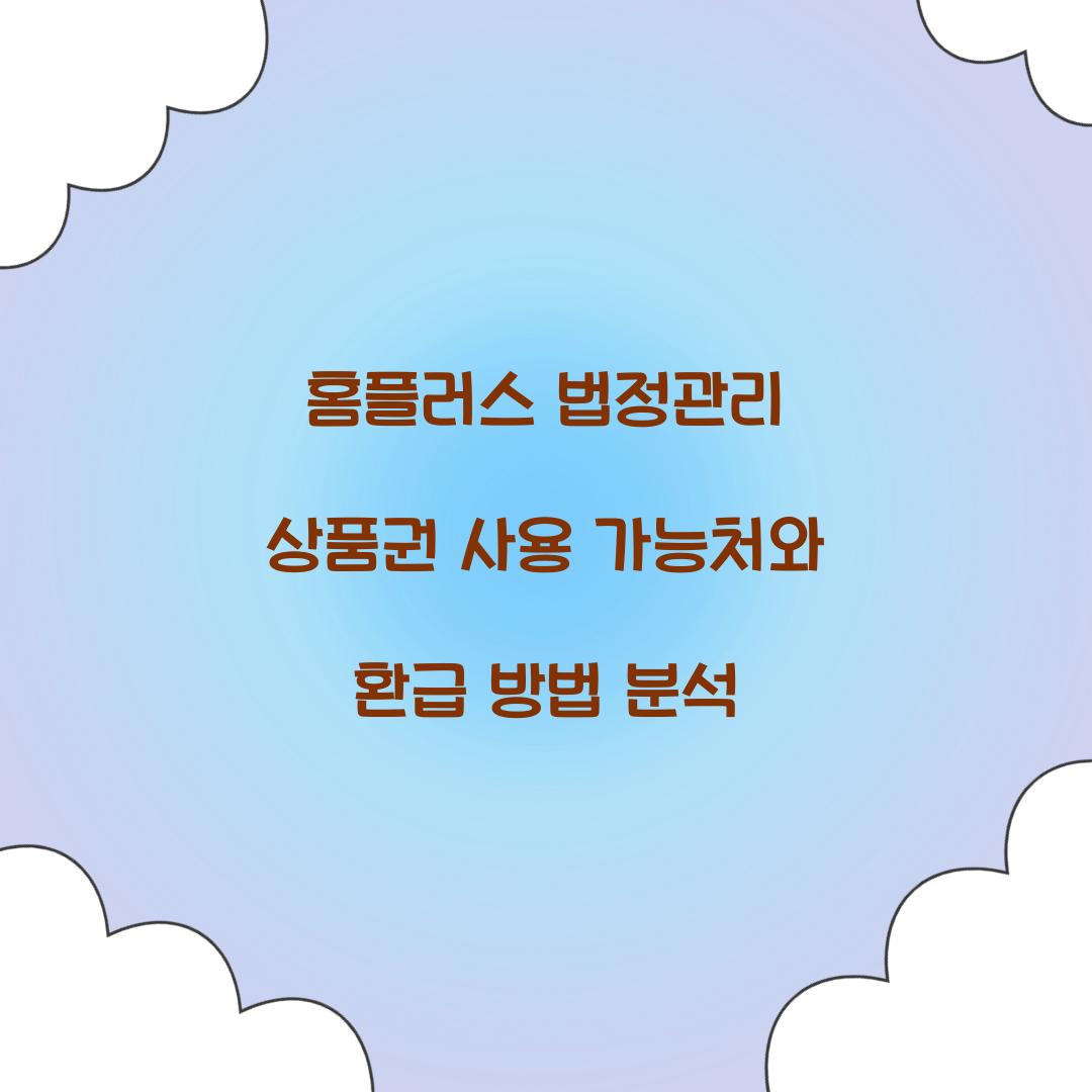 홈플러스 법정관리 상품권