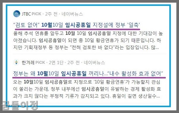 2025년 10월10일 임시공휴일 사실과 직장인 연차 활용법까지 알려드림4