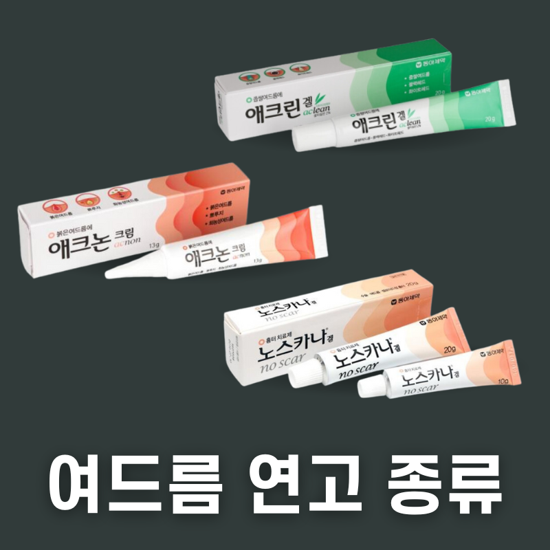여드름 연고