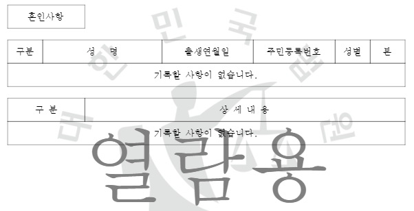 혼인관계증명서-미혼-예시