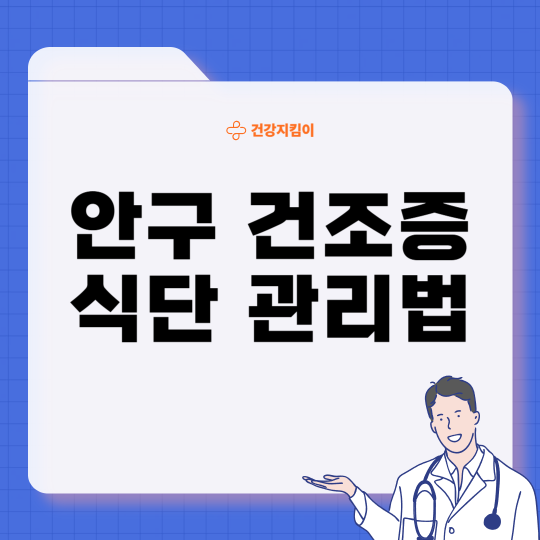 안구 건조증에 좋은 음식 영양제 식단