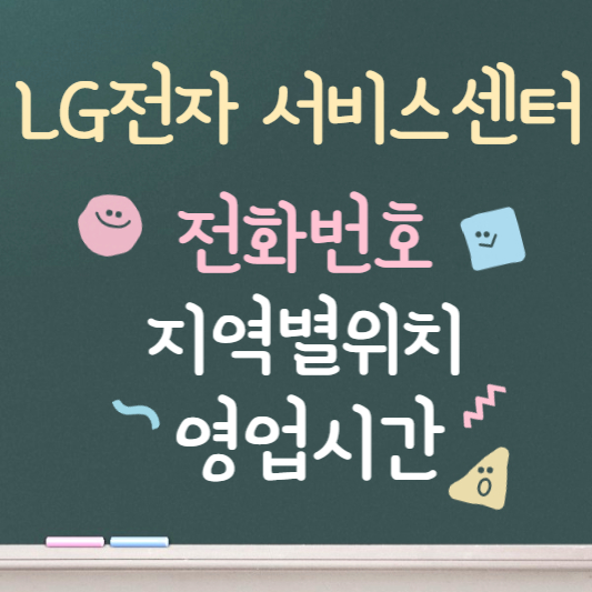 lg전자 서비스센터 영업시간 지역별 위치찾기