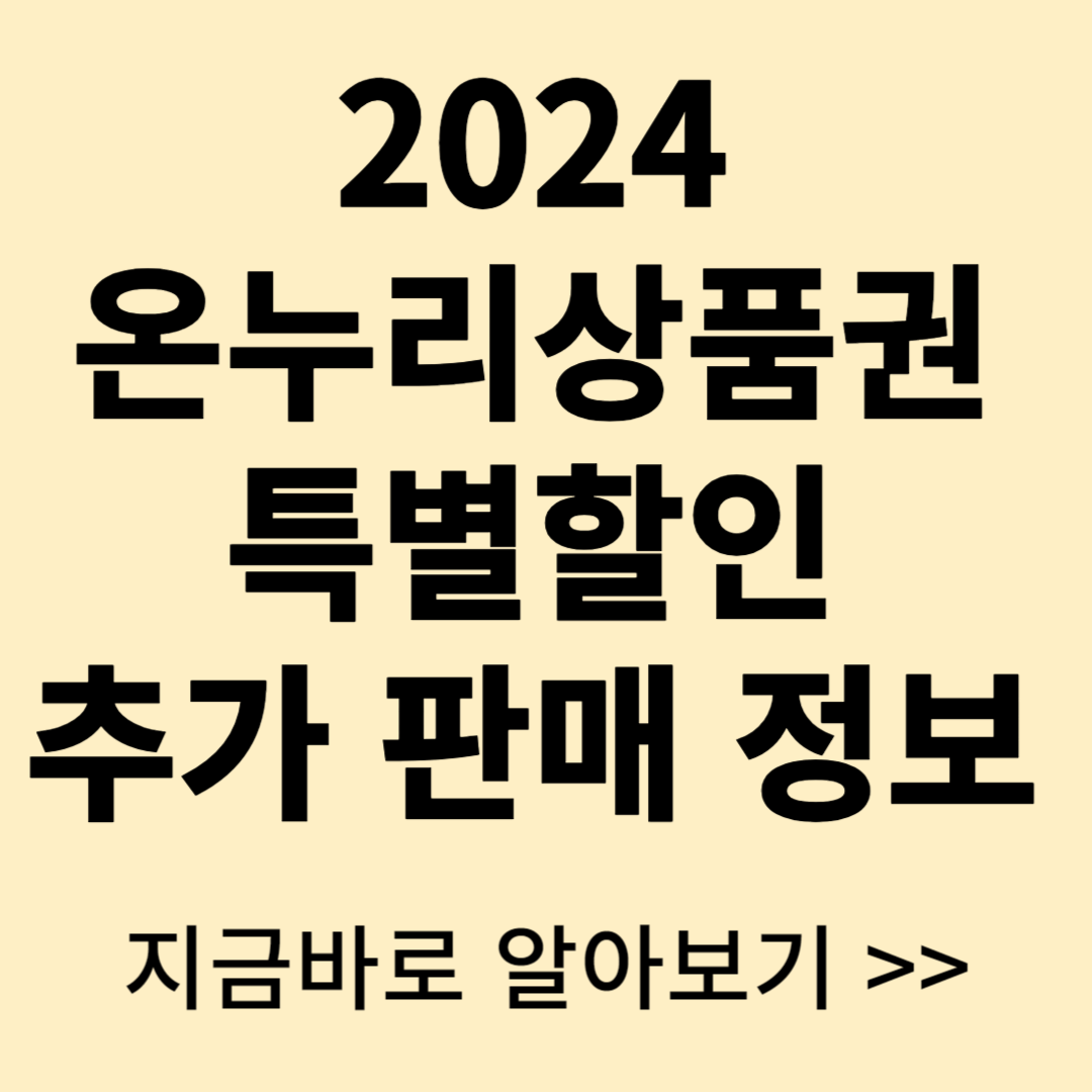 2024 추석 온누리 상품권 특별할인 추가 판매처