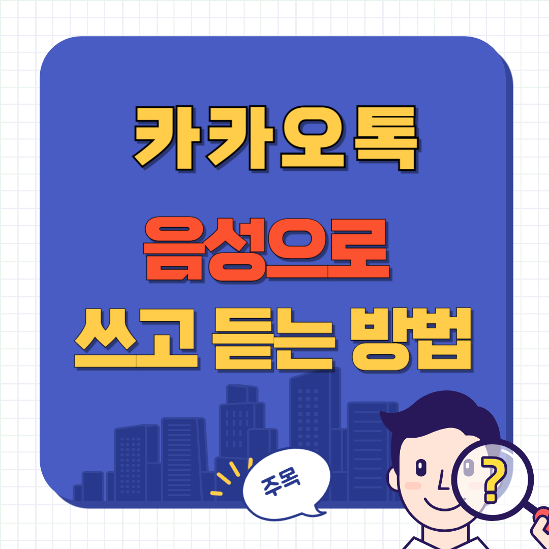 카톡 음성으로 쓰기