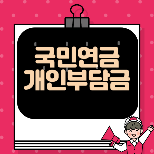 국민연금 개인부담금 이미지