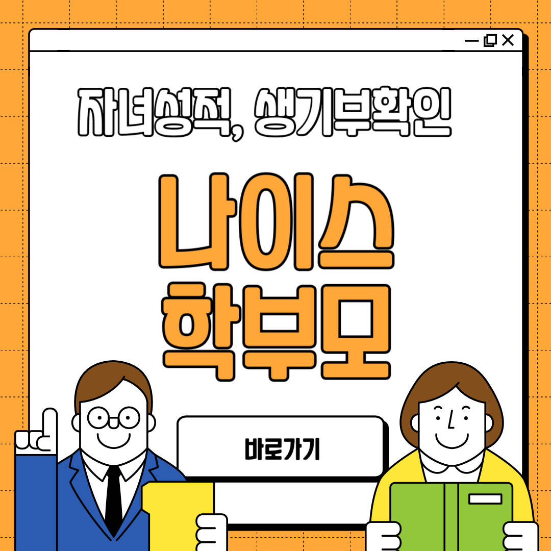 나이스 학부모 자녀성적 생기부 확인 바로가기