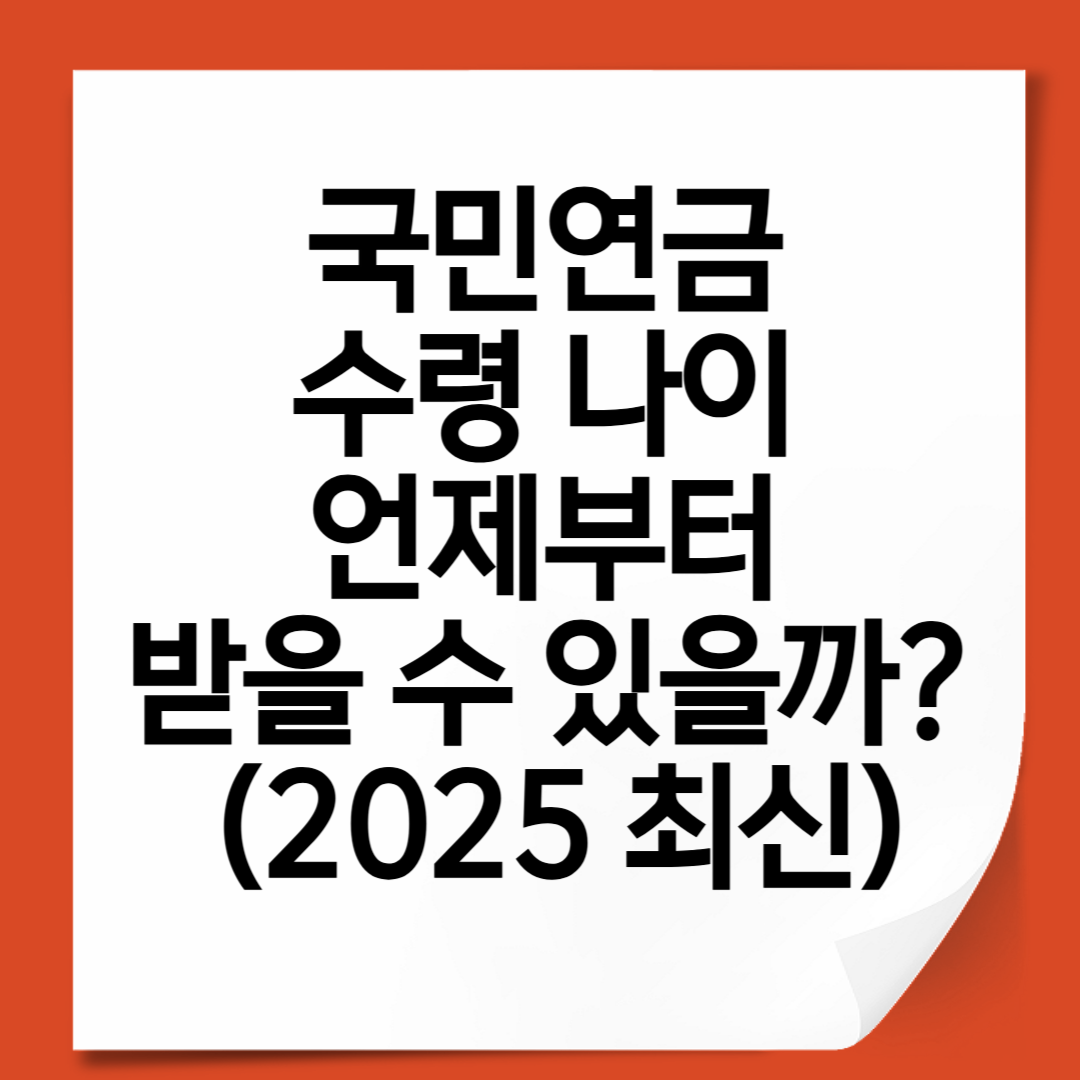 국민연금 수령 나이, 언제부터 받을 수 있을까 (2025 최신)