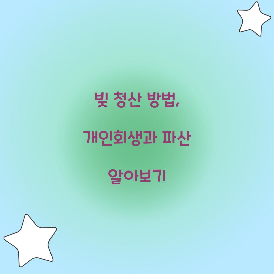 빚 청산 방법