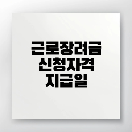 2025 근로장려금 자격 및 신청 방법 종합 안내 이미지