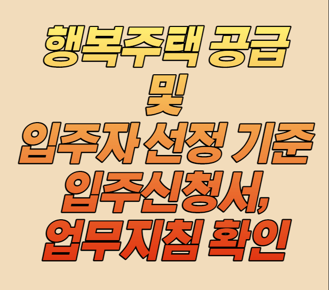 행복주택