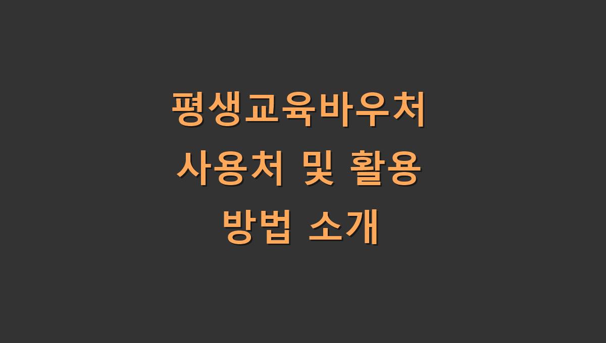 평생교육바우처 사용처 및 활용 방법 소개