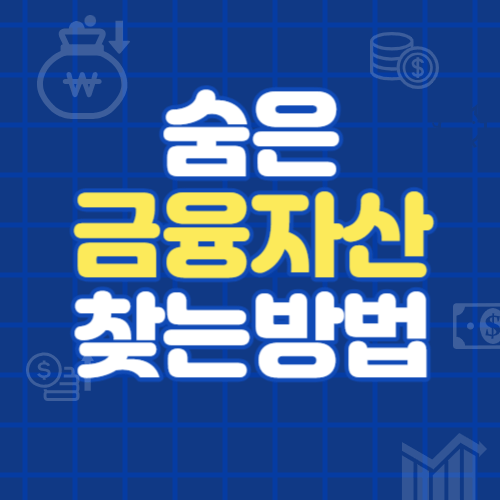 숨은금융자산찾는방법