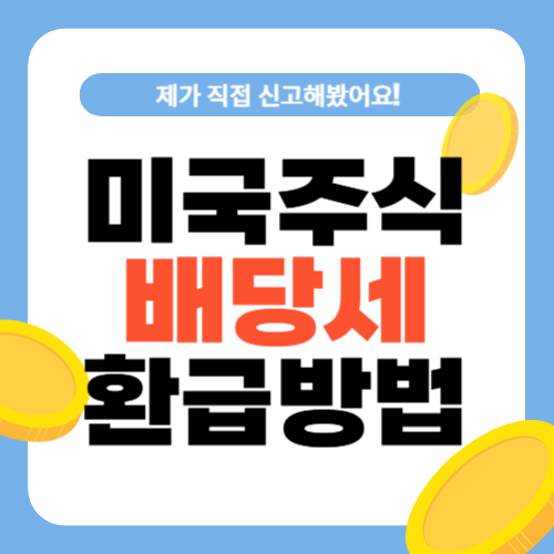 미국주식-배당세-환급-방법-썸네일